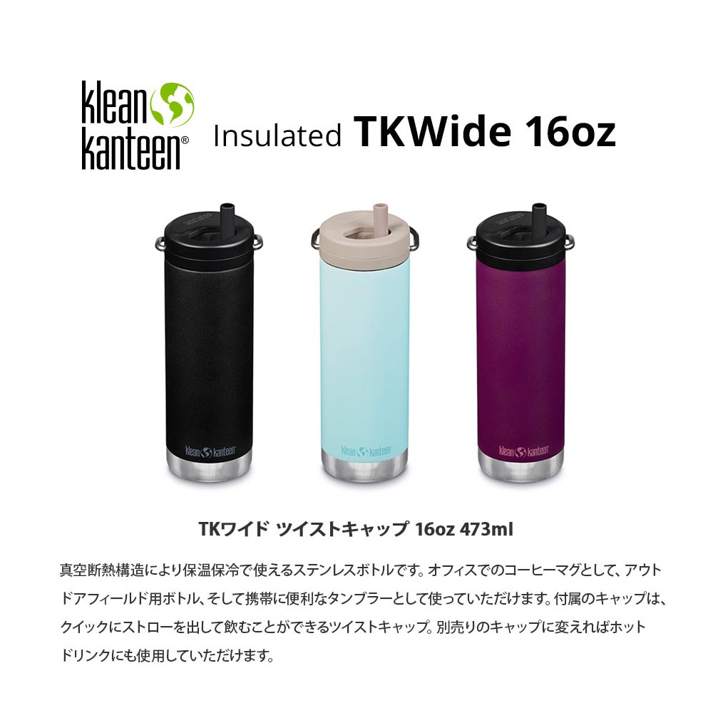 Kanteen クリーンカンティーン 水筒 Tkワイド ツイストキャップ ウィズストロー 16oz 473ml