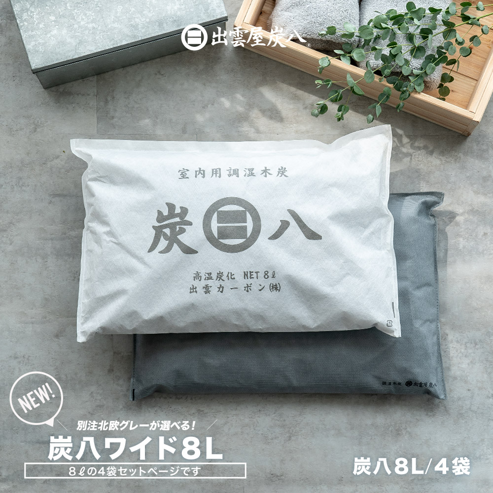 出雲屋炭八 - 【新品/未開封】 炭八　押し入れ用  8個セット 出雲屋炭八 炭八 25袋セット 8L 3L 小袋 スマート小袋 一重小袋