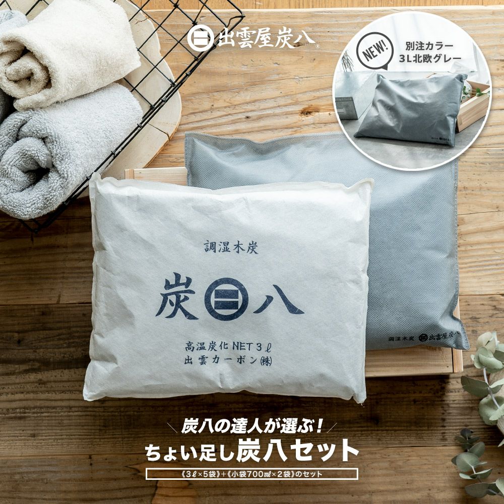 炭八 の達人が選ぶ！ちょい足し炭八 セット