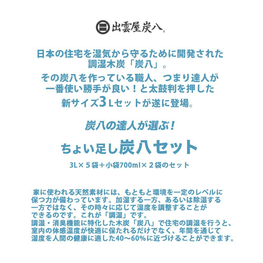 炭八達人が選ぶ！ちょい足し炭八セット室内3L小袋タンス玄関下駄箱湿気除湿調湿脱臭車内