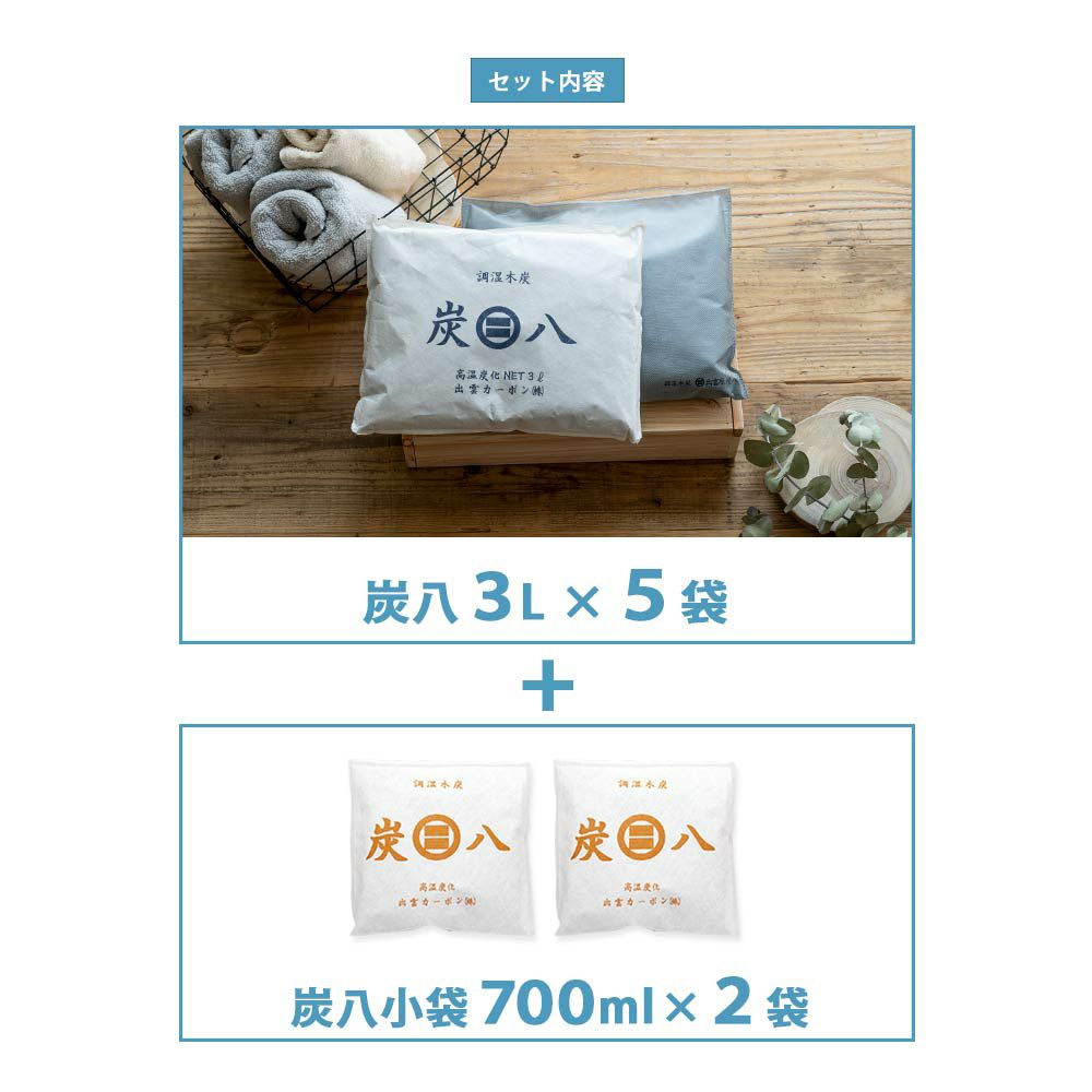炭八達人が選ぶ！ちょい足し炭八セット室内3L小袋タンス玄関下駄箱湿気除湿調湿脱臭車内