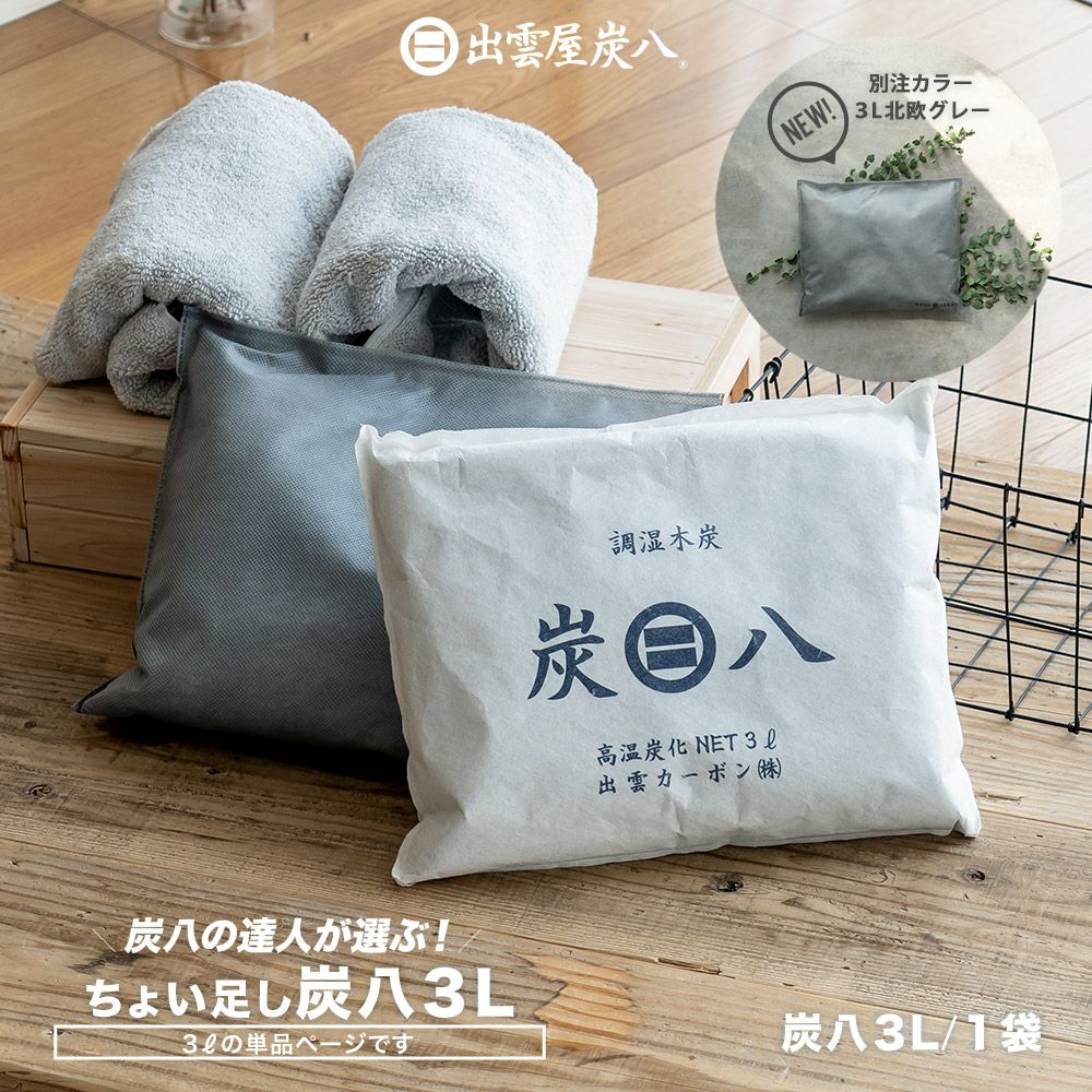 炭八達人が選ぶ！ちょい足し炭八単品3L小袋タンス玄関下駄箱湿気除湿調湿脱臭車内