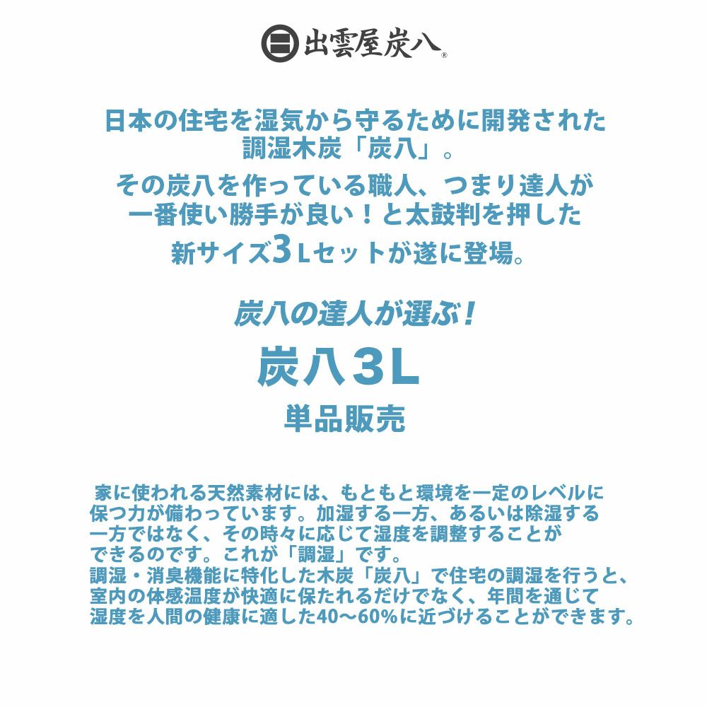 炭八達人が選ぶ！ちょい足し炭八単品3L小袋タンス玄関下駄箱湿気除湿調湿脱臭車内