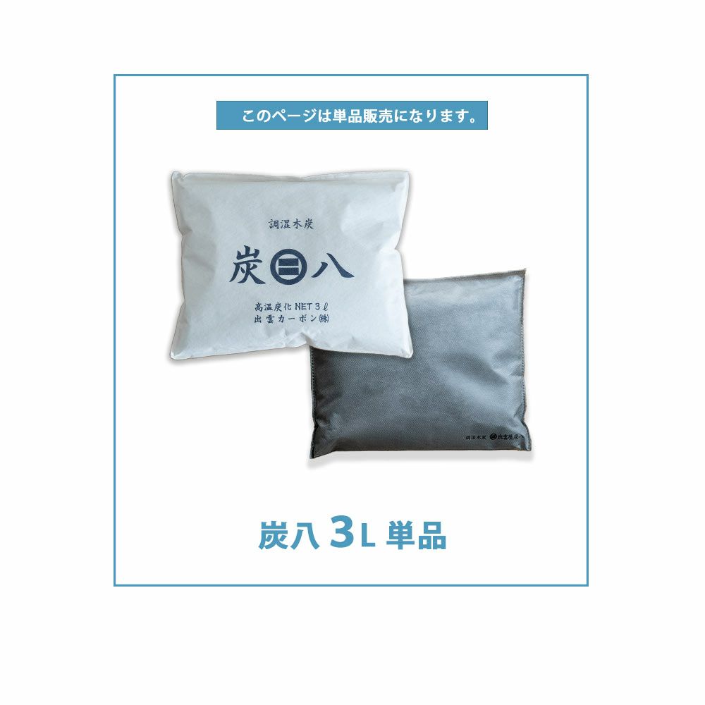 炭八達人が選ぶ！ちょい足し炭八単品3L小袋タンス玄関下駄箱湿気除湿調湿脱臭車内