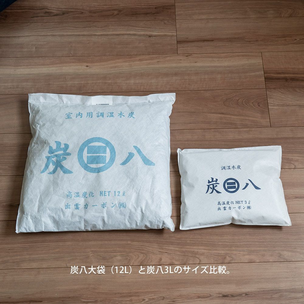 炭八達人が選ぶ！ちょい足し炭八単品3L小袋タンス玄関下駄箱湿気除湿調湿脱臭車内