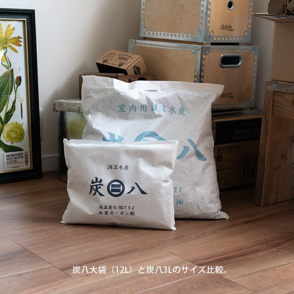 炭八達人が選ぶ！ちょい足し炭八単品3L小袋タンス玄関下駄箱湿気除湿調湿脱臭車内
