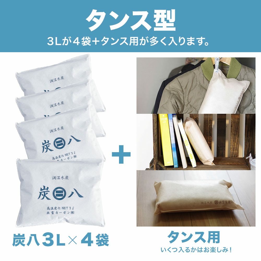炭八の達人が選ぶ！ちょい足し炭八福袋室内3L小袋タンス玄関下駄箱湿気除湿調湿脱臭車内