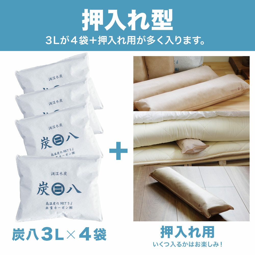 炭八の達人が選ぶ！ちょい足し炭八福袋室内3L小袋タンス玄関下駄箱湿気除湿調湿脱臭車内