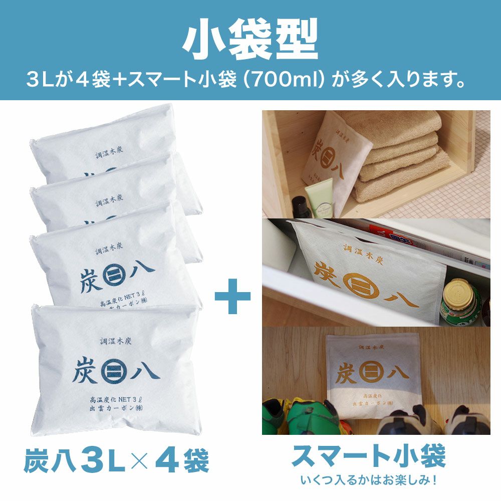 炭八の達人が選ぶ！ちょい足し炭八福袋室内3L小袋タンス玄関下駄箱湿気除湿調湿脱臭車内