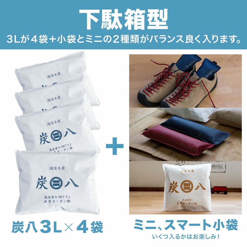炭八の達人が選ぶ！ちょい足し炭八福袋室内3L小袋タンス玄関下駄箱湿気除湿調湿脱臭車内