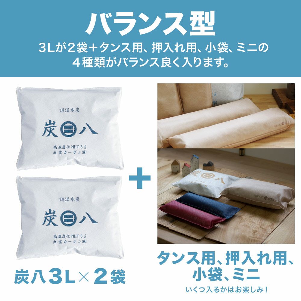 炭八の達人が選ぶ！ちょい足し炭八福袋室内3L小袋タンス玄関下駄箱湿気除湿調湿脱臭車内
