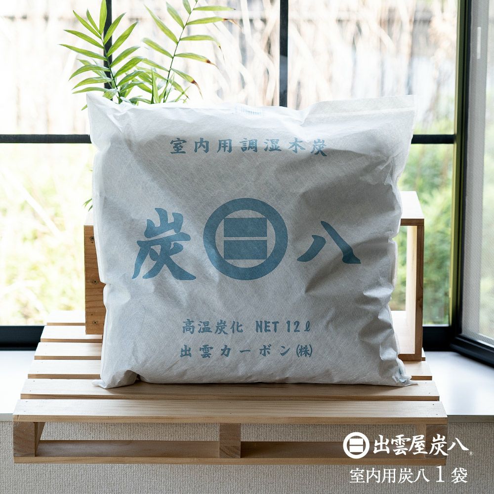 炭八室内用大袋繰り返し使える除湿湿気取り湿気結露防止炭結露防止防止出雲屋調湿消臭除湿剤乾燥材マンション玄関ペット