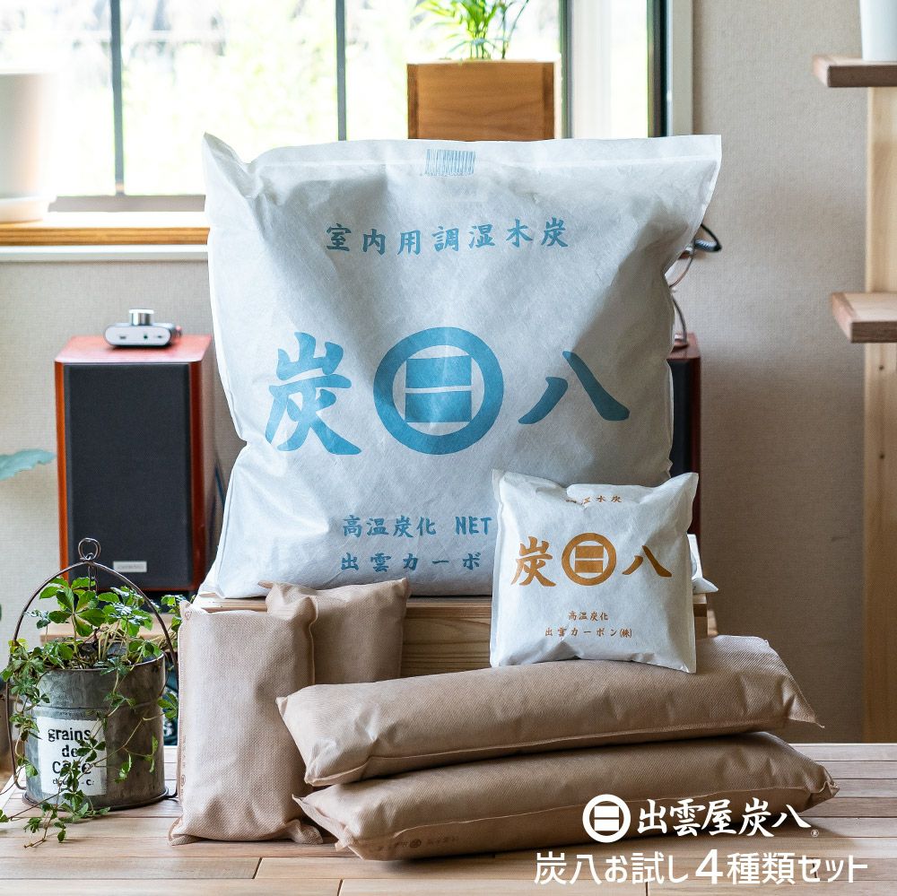 炭八スマートあげます！炭八お試し４種類セット室内用タンス用押入れ用湿気除湿小袋除湿シートクローゼット消臭剤炭送料無料湿気除湿ペット消臭脱臭炭結露結露防止湿気対策調湿木炭マンション結露防止出雲屋炭八