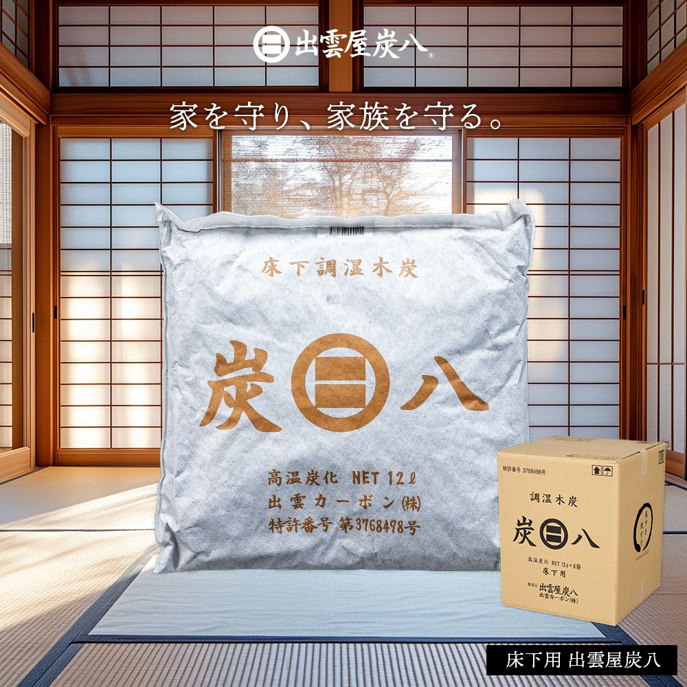 炭八床下用８個セット床下乾燥【送料無料】床下の湿気湿気除湿消臭脱臭炭結露乾燥湿気対策調湿木炭