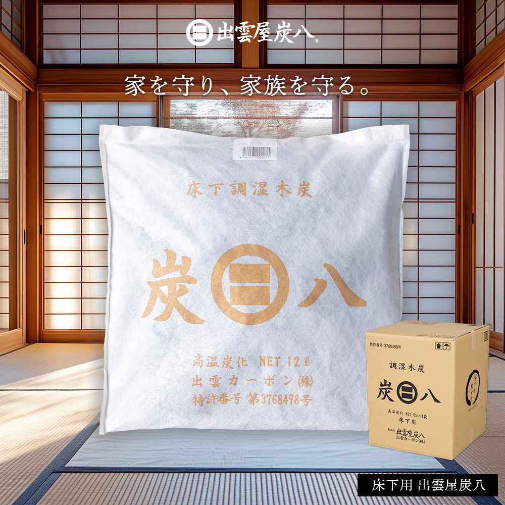 炭八床下用８個セット床下乾燥【送料無料】床下の湿気湿気除湿消臭脱臭炭結露乾燥湿気対策調湿木炭