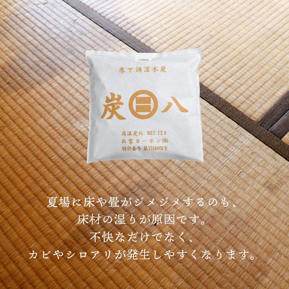 炭八床下用8個セット床下乾燥カラッと結露防止床下湿気湿気除湿消臭脱臭出雲屋炭八炭乾燥湿気対策調湿木炭炭