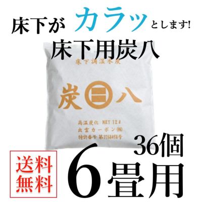『炭八　床下用　８個セット』 送料無料 楽天市場】【レビューで選べるプレゼント】出雲屋炭八 床下用 8