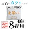 炭八床下用８個セット床下乾燥【送料無料】床下の湿気湿気除湿消臭脱臭炭結露乾燥湿気対策調湿木炭