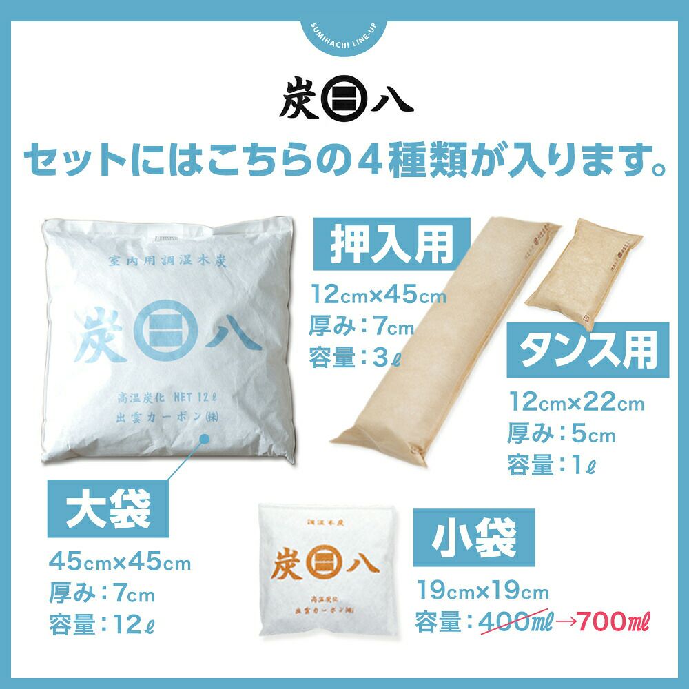 選べる炭八4種類の組み合わせセット！大袋室内用押入れ用タンス用小袋炭八スマート小袋除湿調湿結露湿気結露対策湿気対策送料無料お試し脱臭下駄箱用出雲屋マンション戸建て調湿木炭