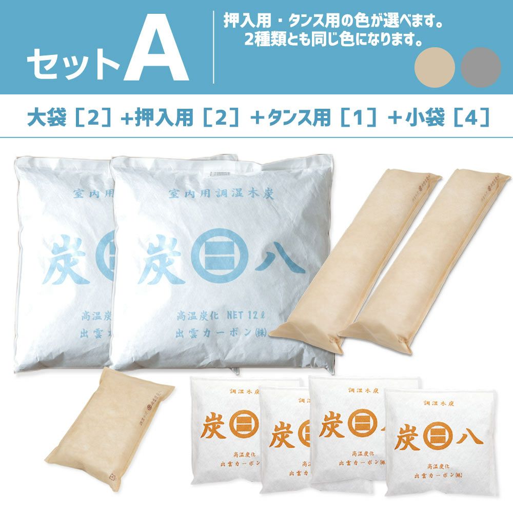 選べる炭八4種類の組み合わせセット！大袋室内用押入れ用タンス用小袋炭八スマート小袋除湿調湿結露湿気結露対策湿気対策送料無料お試し脱臭下駄箱用出雲屋マンション戸建て調湿木炭