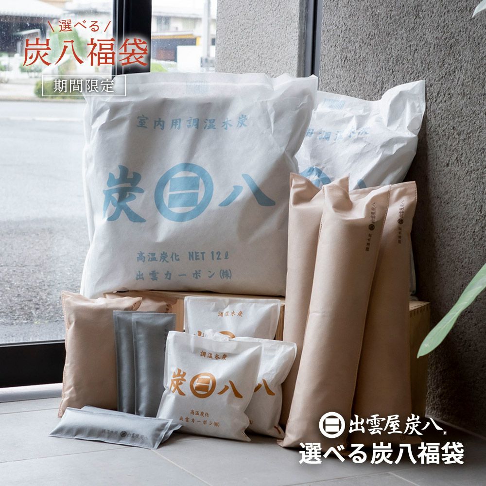 炭八福袋結露結露対策福袋出雲屋炭八繰り返し使える室内押入れTV通販タンスショートロング小袋ミニ結露防止除湿湿気取り消臭車内除湿対策湿気対策湿気とり衣替え