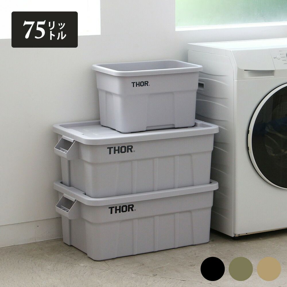 Thorコンテナ収納ボックスコンテナボックスおしゃれboxプラスチック53LアウトドアThorLargeTotesWithLid75LコンテナボックスRVBOX