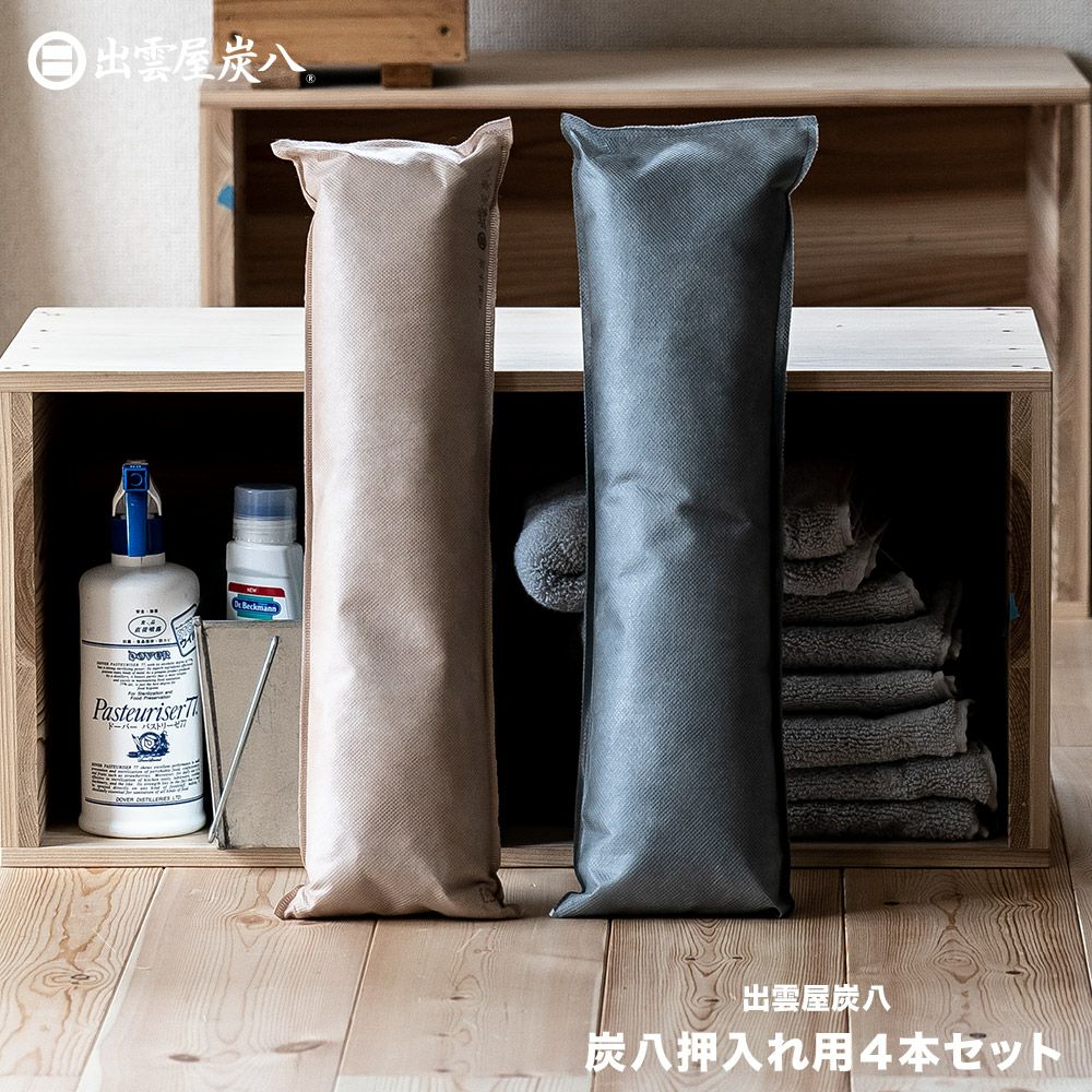 炭八ロング4本セット押入れ用除湿湿気取り湿気対策出雲屋炭八調湿除湿剤乾燥材調湿木炭結露防止対策車内ペット
