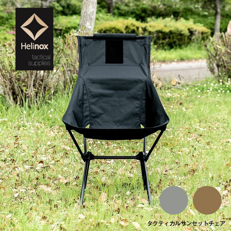 Helinox タクティカルサンセットチェア ヘリノックス