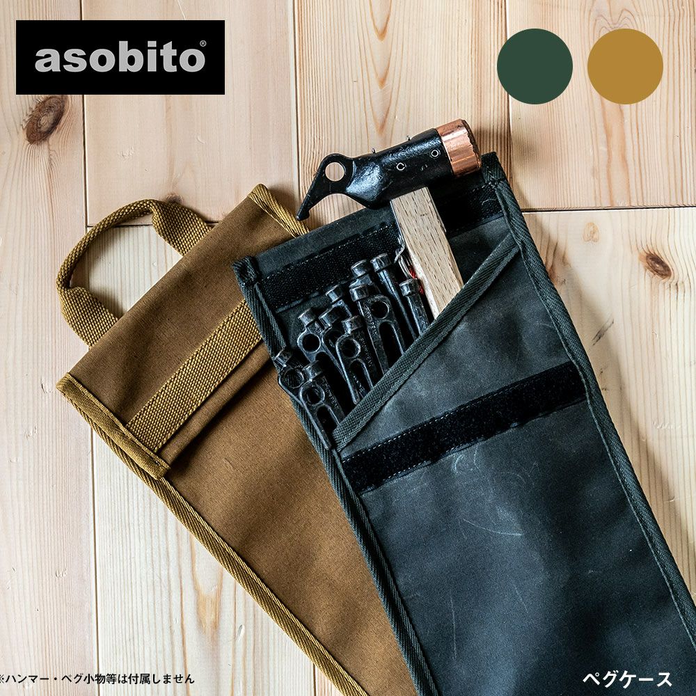asobitoアソビトペグケースキャンプアウトドアSTANLEY