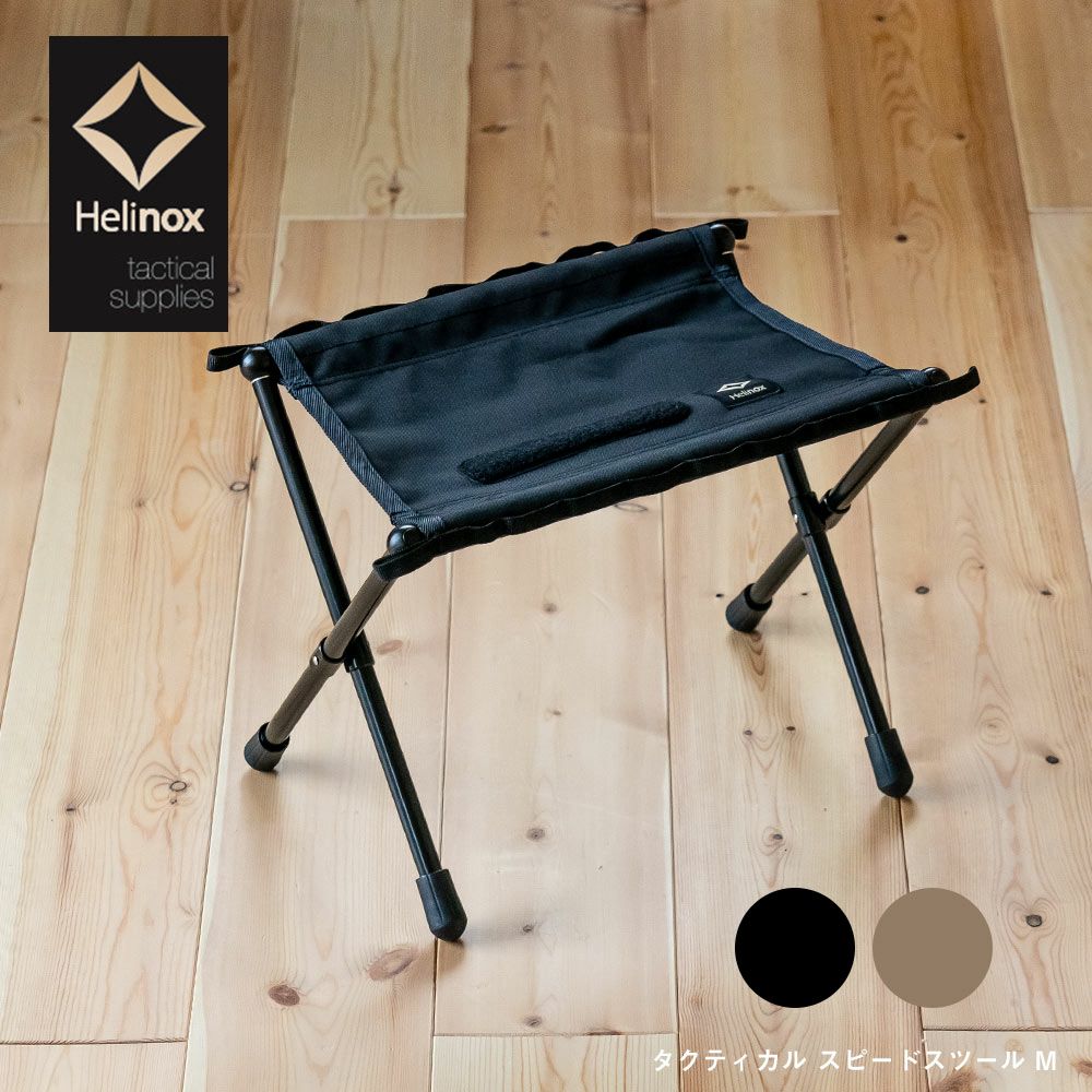 【良質】ヘリノックス タクティカル スピードスツール M　ブラック テーブル・チェア・ハンモック