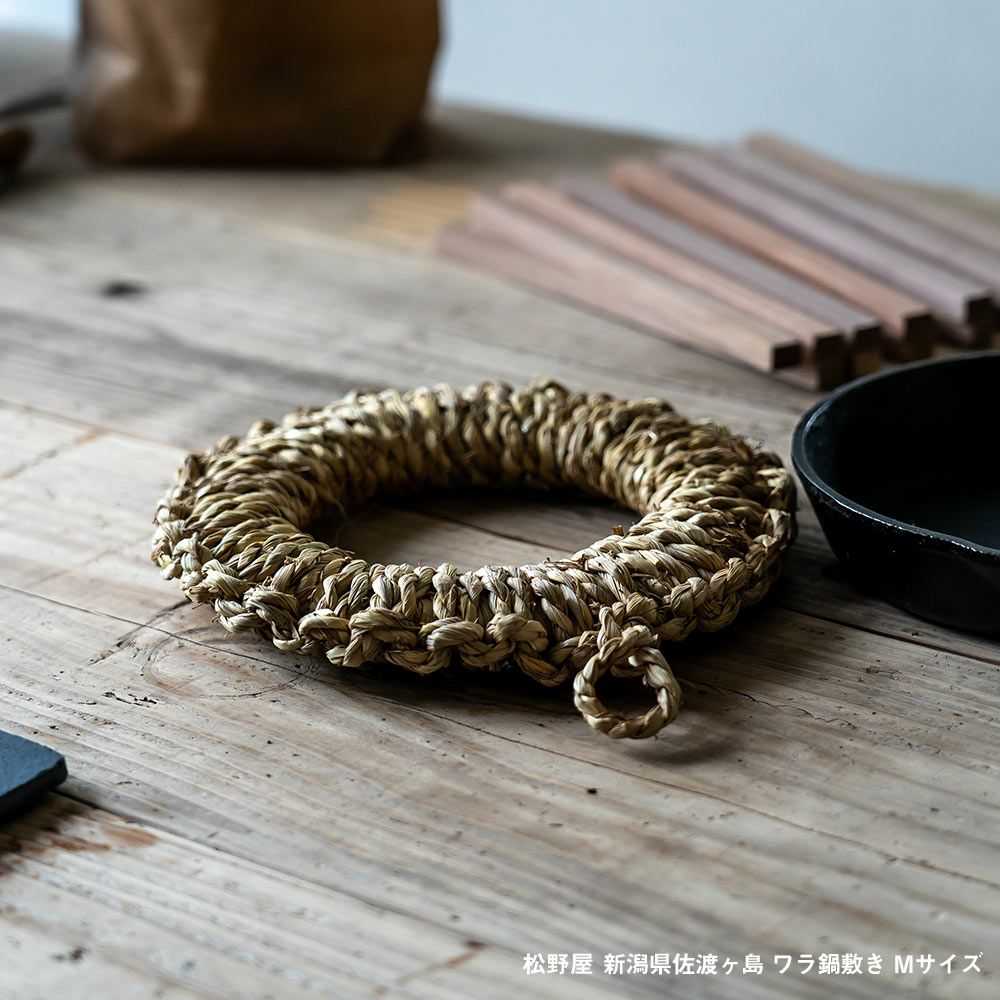 松野屋ワラ釜敷き中鍋敷きキッチン道具日本製