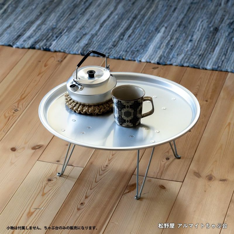 松野屋アルマイトちゃぶ台ローテーブル折りたたみアウトドアグランピング