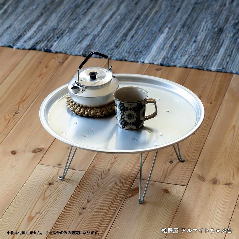 松野屋アルマイトちゃぶ台ローテーブル折りたたみアウトドアグランピング