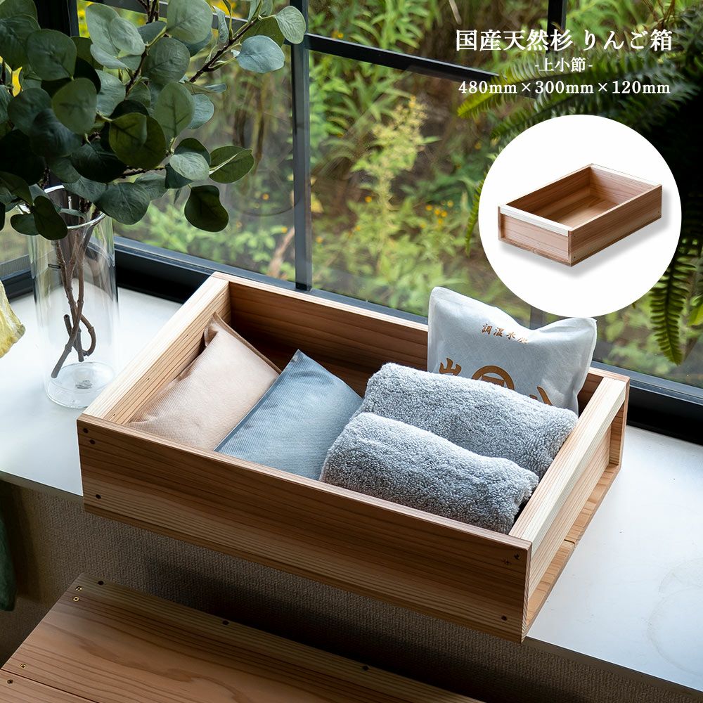 りんご箱見せる収納始めませんか？上小節国産りんご箱杉480×300×120新品什器リンゴ箱木箱収納BOXアウトドアBOX木製国産杉見せる収納ボックス