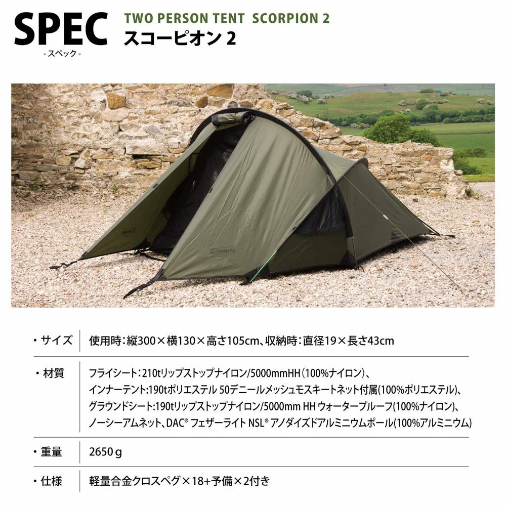 Snugpakスナグパックスコーピオン2オリーブ2人用ミリタリーテント防風耐水圧5000おうちキャンプ登山ツーリング