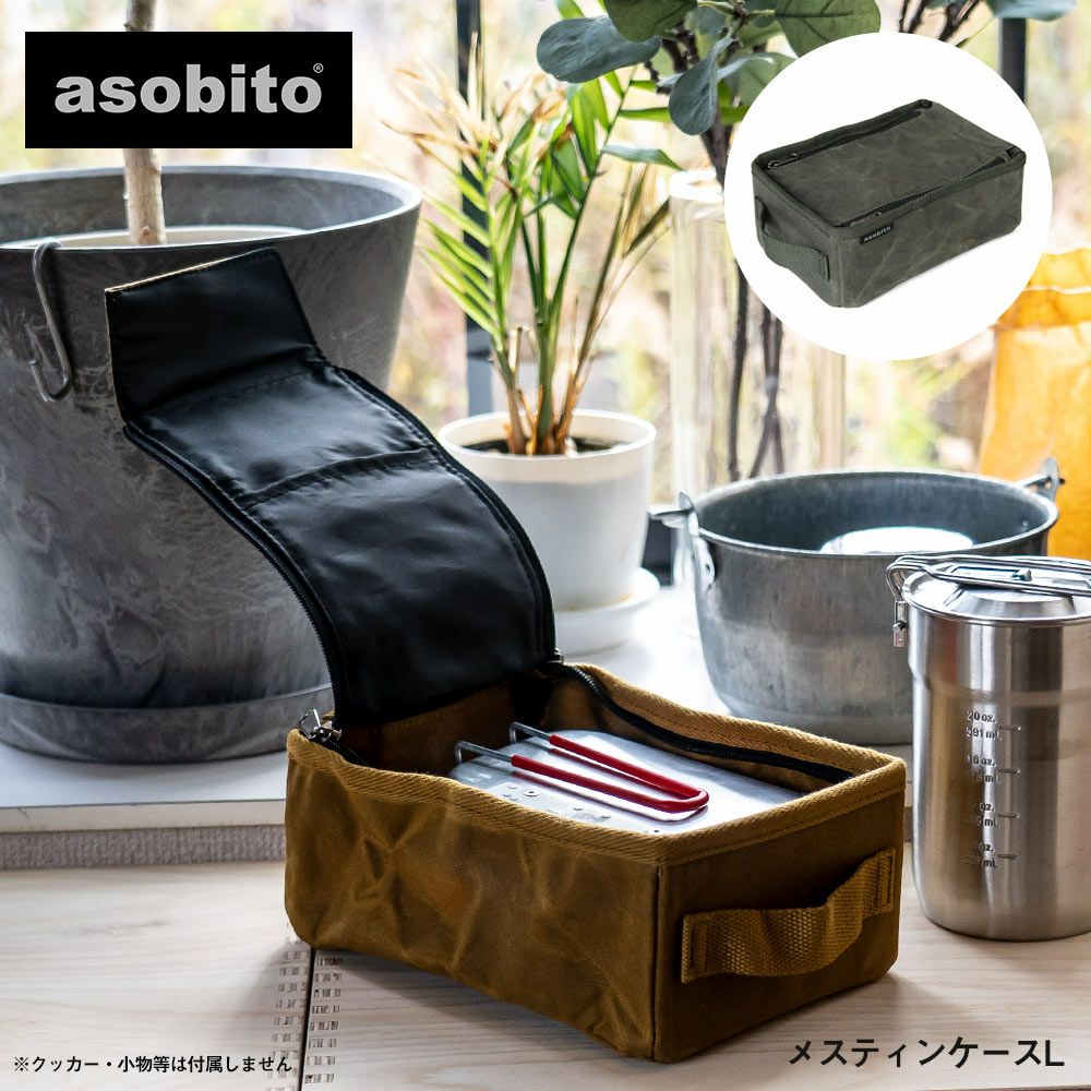 asobitoアソビトメスティンケースLキャンプアウトドアギア収納キャンプ