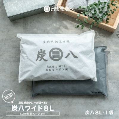 炭八 専用カバー付き 室内用 大袋 1袋 12L