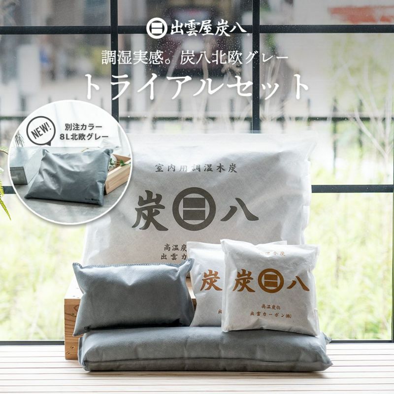 炭八で調湿実感炭八トライアル8Lセットお試しセット室内8L大袋湿気対策室内玄関下駄箱湿気除湿調湿脱臭車内