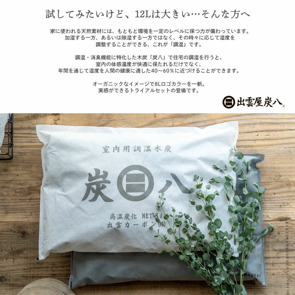 炭八で調湿実感炭八トライアル8Lセットお試しセット室内8L大袋湿気対策室内玄関下駄箱湿気除湿調湿脱臭車内