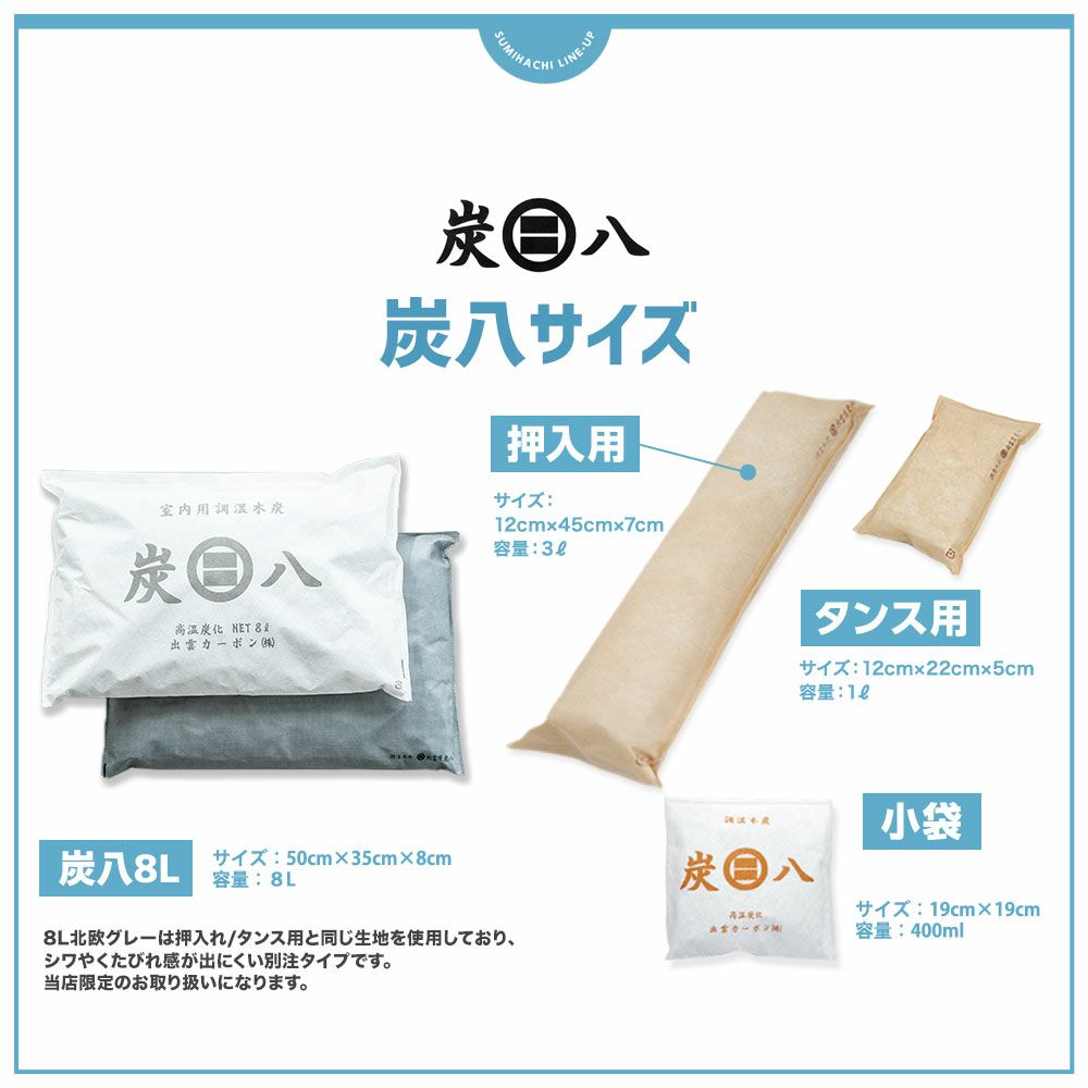 炭八で調湿実感炭八トライアル8Lセットお試しセット室内8L大袋湿気対策室内玄関下駄箱湿気除湿調湿脱臭車内