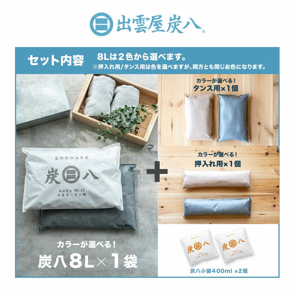 炭八で調湿実感炭八トライアル8Lセットお試しセット室内8L大袋湿気対策室内玄関下駄箱湿気除湿調湿脱臭車内