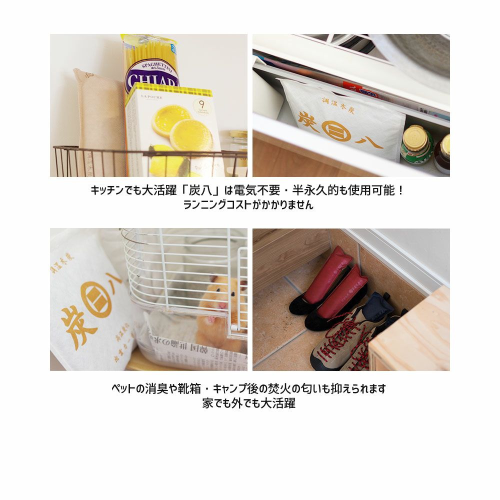炭八で調湿実感炭八トライアル8Lセットお試しセット室内8L大袋湿気対策室内玄関下駄箱湿気除湿調湿脱臭車内