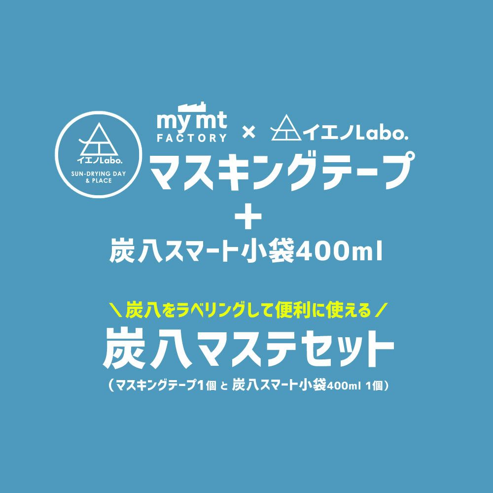 炭八マスキングテープセット