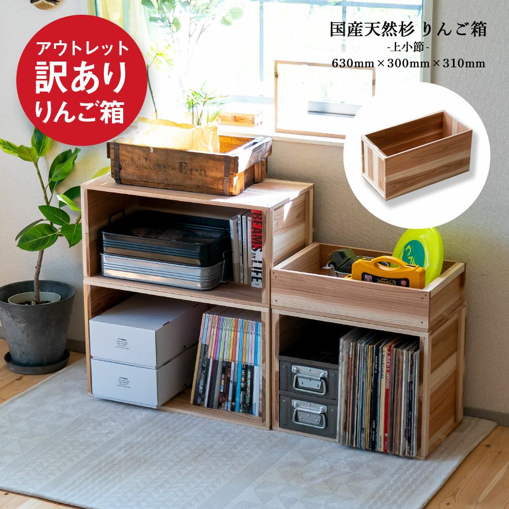 【アウトレット】りんご箱見せる収納始めませんか？上小節国産りんご箱杉630×300×310新品什器リンゴ箱木箱収納BOXアウトドアBOX木製国産杉見せる収納ボックス