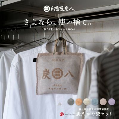 さよなら、使い捨て。 炭八小袋 & 蚊帳生地で作った専用袋セット