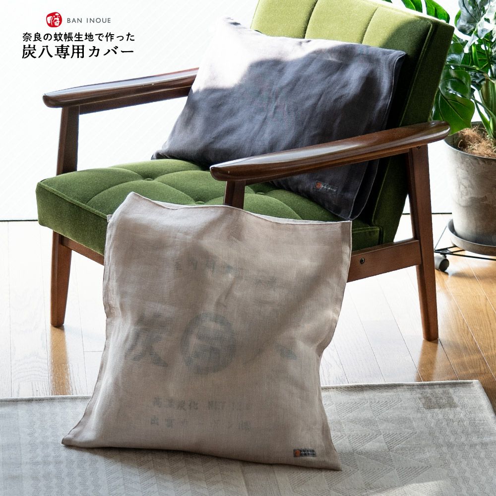 奈良の蚊帳生地で作った炭八12L8L専用カバー炭八カバー出雲屋大袋室内用クッションカバー