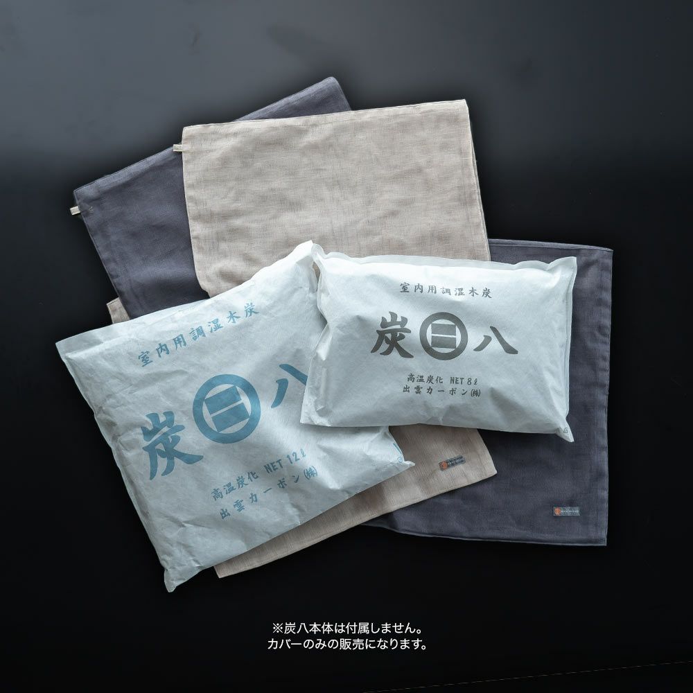 奈良の蚊帳生地で作った炭八12L8L専用カバー炭八カバー出雲屋大袋室内用クッションカバー