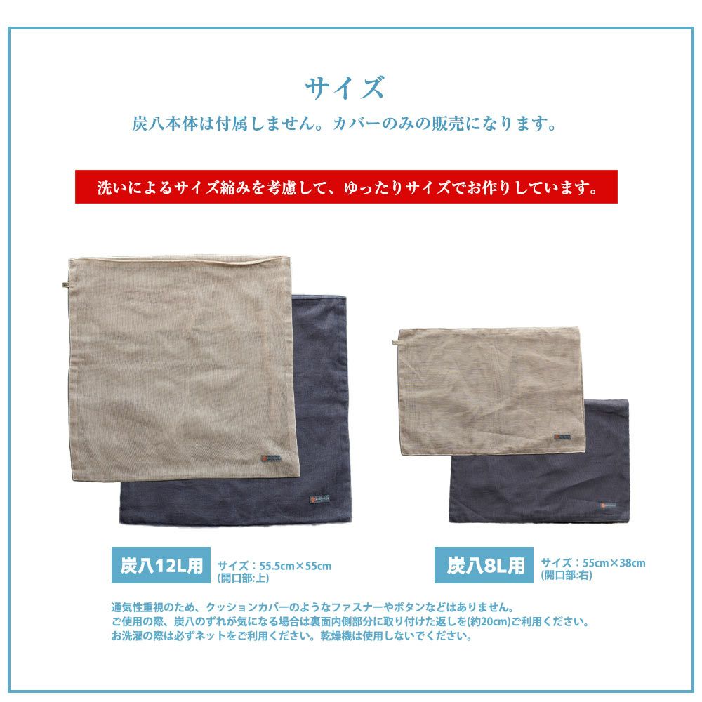 奈良の蚊帳生地で作った炭八12L8L専用カバー炭八カバー出雲屋大袋室内用クッションカバー