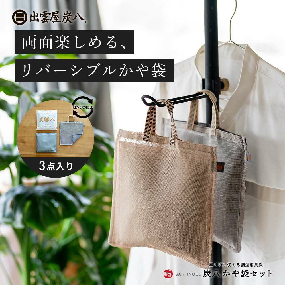 2wayで楽しめる、炭八2個&リバーシブルかや袋セット