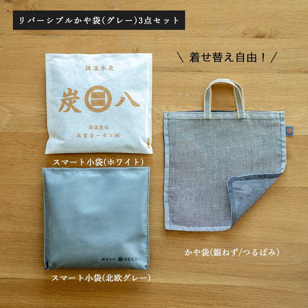 2wayで楽しめる、炭八2個&リバーシブルかや袋セット
